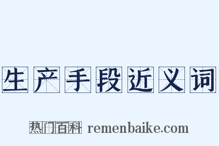 生产手段近义词是什么意思的图片